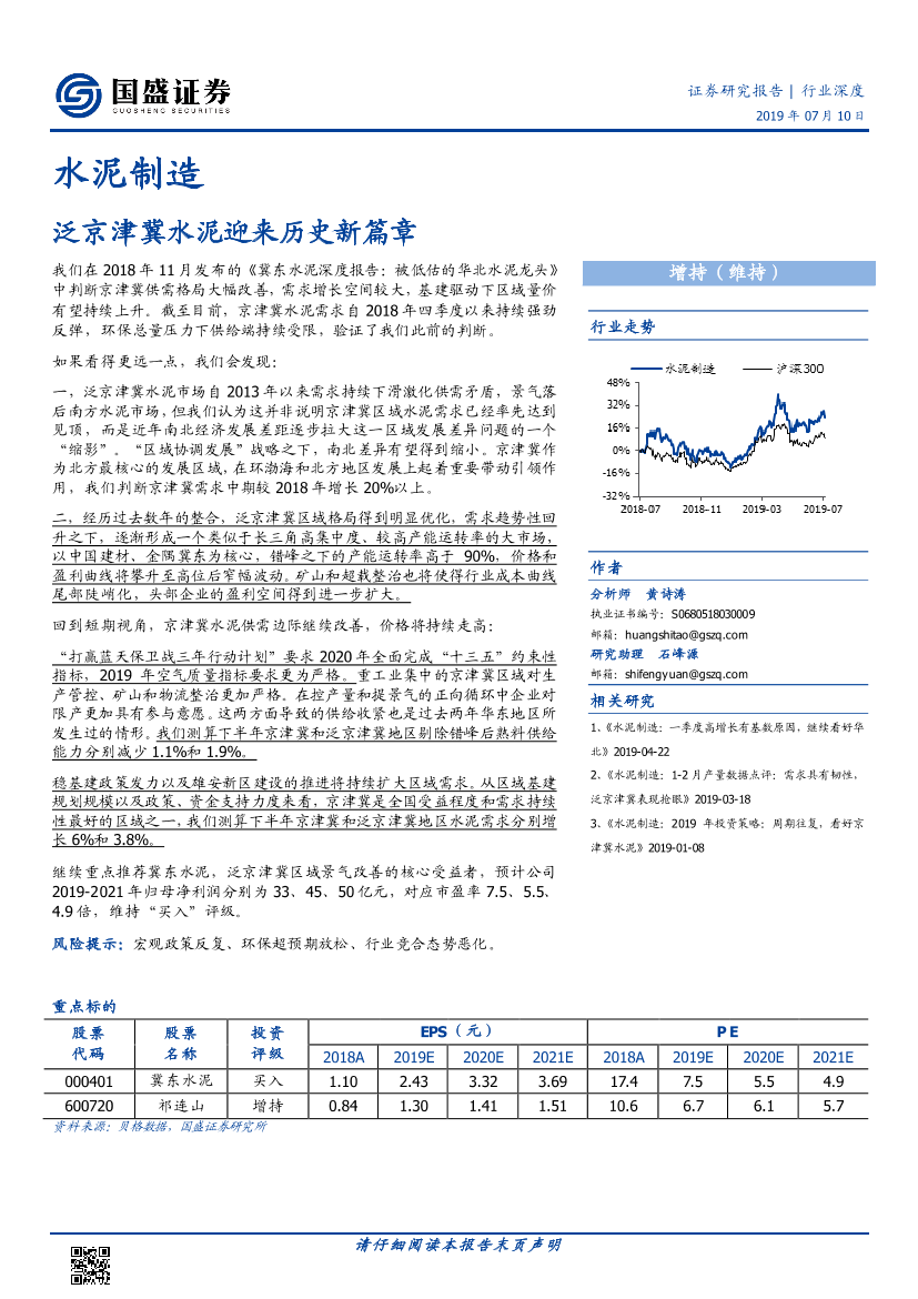 水泥制造行业：泛京津冀水泥迎来历史新篇章-20190710-国盛证券-26页水泥制造行业：泛京津冀水泥迎来历史新篇章-20190710-国盛证券-26页_1.png