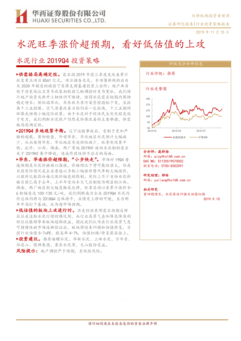 水泥行业2019Q4投资策略：水泥旺季涨价超预期，看好低估值的上攻-20191115-华西证券-17页水泥行业2019Q4投资策略：水泥旺季涨价超预期，看好低估值的上攻-20191115-华西证券-17页_1.png