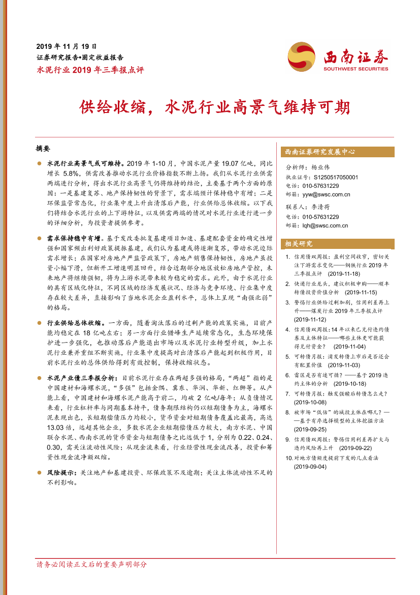 水泥行业2019年三季报点评：供给收缩，行业高景气维持可期-20191119-西南证券-16页水泥行业2019年三季报点评：供给收缩，行业高景气维持可期-20191119-西南证券-16页_1.png