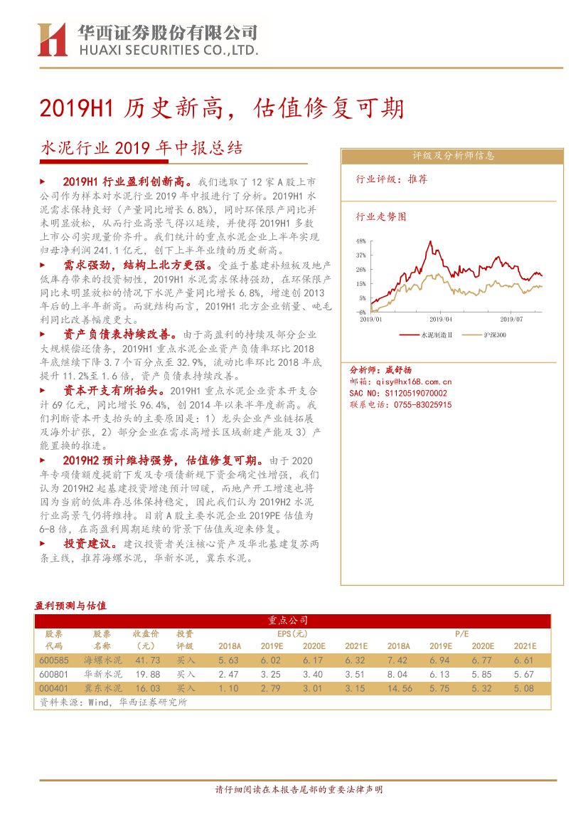 水泥行业2019年中报总结：2019H1历史新高，估值修复可期-20190904-华西证券-10页水泥行业2019年中报总结：2019H1历史新高，估值修复可期-20190904-华西证券-10页_1.png