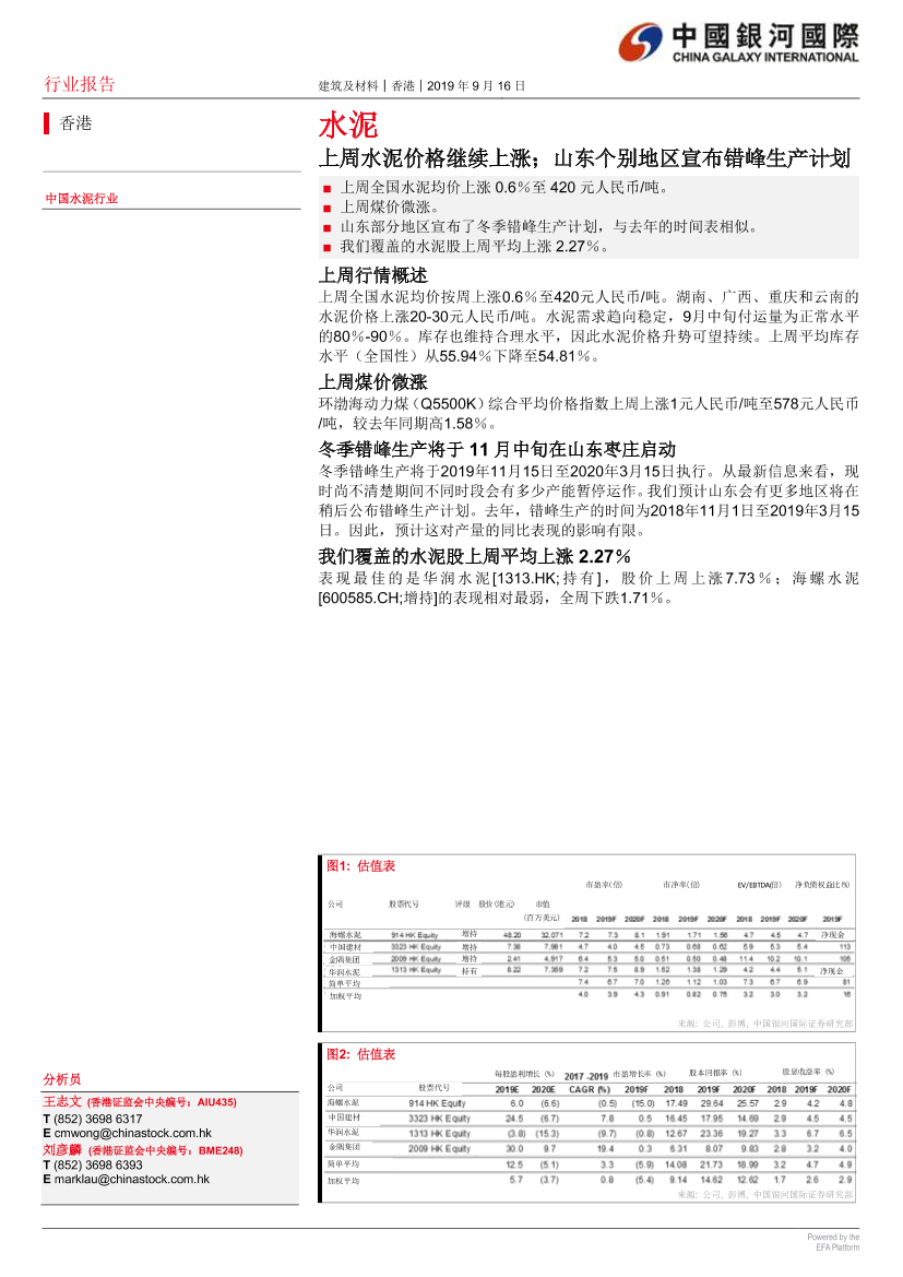 水泥行业：上周水泥价格继续上涨；山东个别地区宣布错峰生产计划-20190916-银河国际-12页水泥行业：上周水泥价格继续上涨；山东个别地区宣布错峰生产计划-20190916-银河国际-12页_1.png