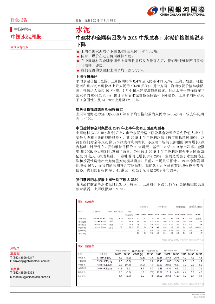 水泥行业：中建材和金隅集团发布2019中报盈喜；水泥价格继续温和下降-20190715-银河国际-12页水泥行业：中建材和金隅集团发布2019中报盈喜；水泥价格继续温和下降-20190715-银河国际-12页_1.png