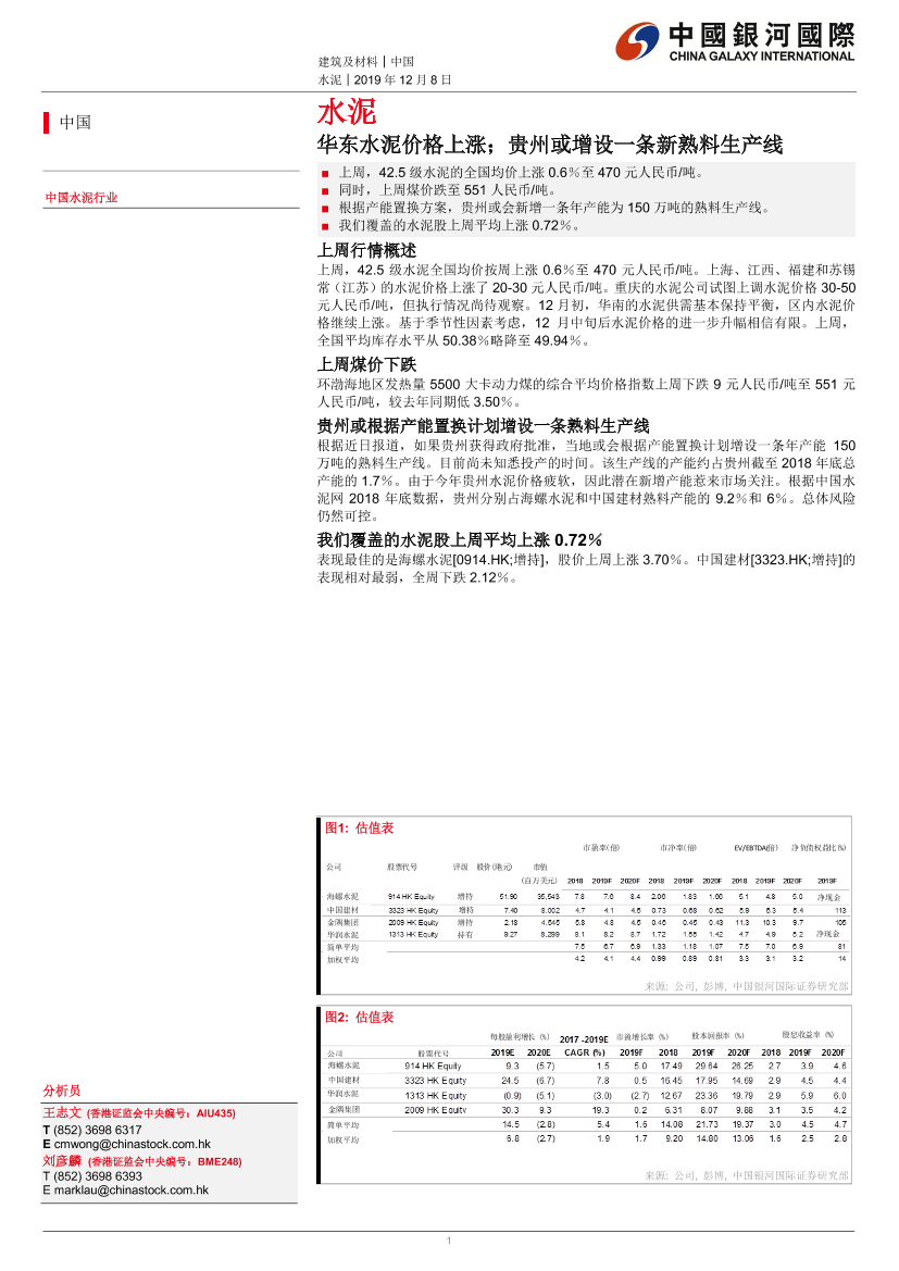 水泥行业：华东水泥价格上涨；贵州或增设一条新熟料生产线-20191208-银河国际-12页水泥行业：华东水泥价格上涨；贵州或增设一条新熟料生产线-20191208-银河国际-12页_1.png