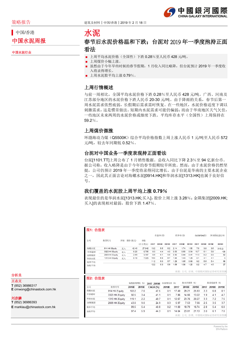 水泥行业：春节后水泥价格温和下跌；台泥对2019年一季度抱持正看法-20190218-银河国际-12页水泥行业：春节后水泥价格温和下跌；台泥对2019年一季度抱持正看法-20190218-银河国际-12页_1.png
