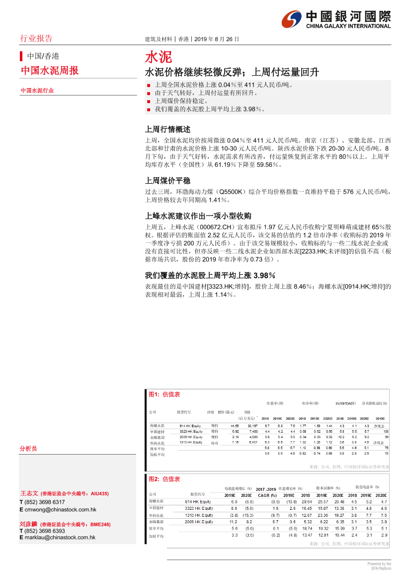 水泥行业：水泥价格继续轻微反弹；上周付运量回升-20190826-银河国际-12页水泥行业：水泥价格继续轻微反弹；上周付运量回升-20190826-银河国际-12页_1.png