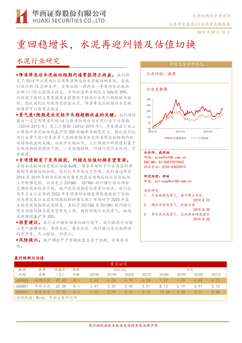 水泥行业：重回稳增长，水泥再迎纠错及估值切换-20190910-华西证券-14页水泥行业：重回稳增长，水泥再迎纠错及估值切换-20190910-华西证券-14页_1.png