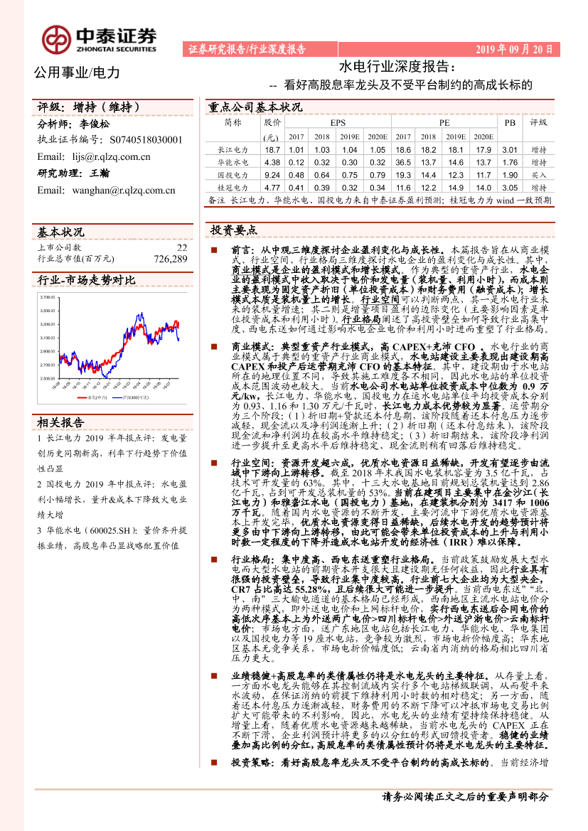 水电行业深度报告：看好高股息率龙头及不受平台制约的高成长标的-20190920-中泰证券-33页水电行业深度报告：看好高股息率龙头及不受平台制约的高成长标的-20190920-中泰证券-33页_1.png