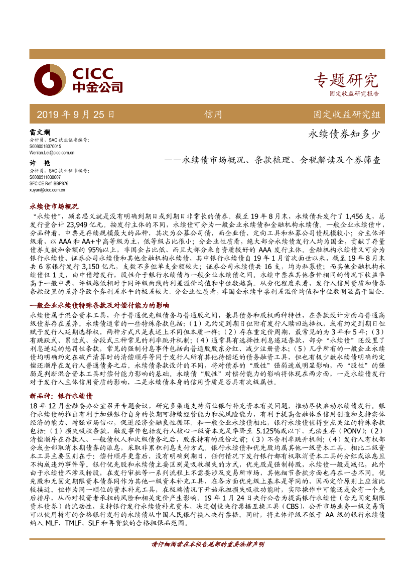 永续债券知多少：永续债市场概况、条款梳理、会税解读及个券筛查-20190925-中金公司-25页永续债券知多少：永续债市场概况、条款梳理、会税解读及个券筛查-20190925-中金公司-25页_1.png