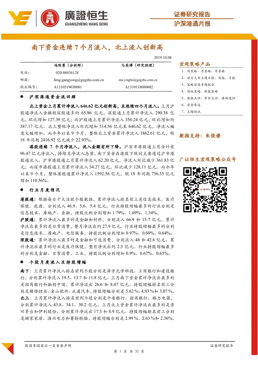 沪深港通月报：南下资金连续7个月流入，北上流入创新高-20191008-广证恒生-32页沪深港通月报：南下资金连续7个月流入，北上流入创新高-20191008-广证恒生-32页_1.png