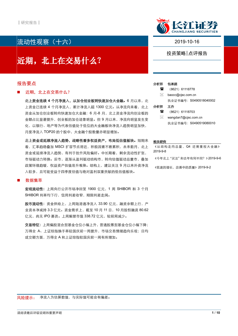 流动性观察（十六）：近期，北上在交易什么？-20191016-长江证券-10页流动性观察（十六）：近期，北上在交易什么？-20191016-长江证券-10页_1.png