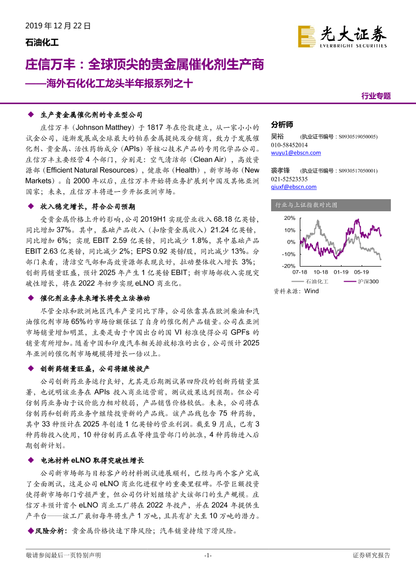 海外石化化工龙头半年报系列之十：庄信万丰，全球顶尖的贵金属催化剂生产商-20191222-光大证券-10页海外石化化工龙头半年报系列之十：庄信万丰，全球顶尖的贵金属催化剂生产商-20191222-光大证券-10页_1.png