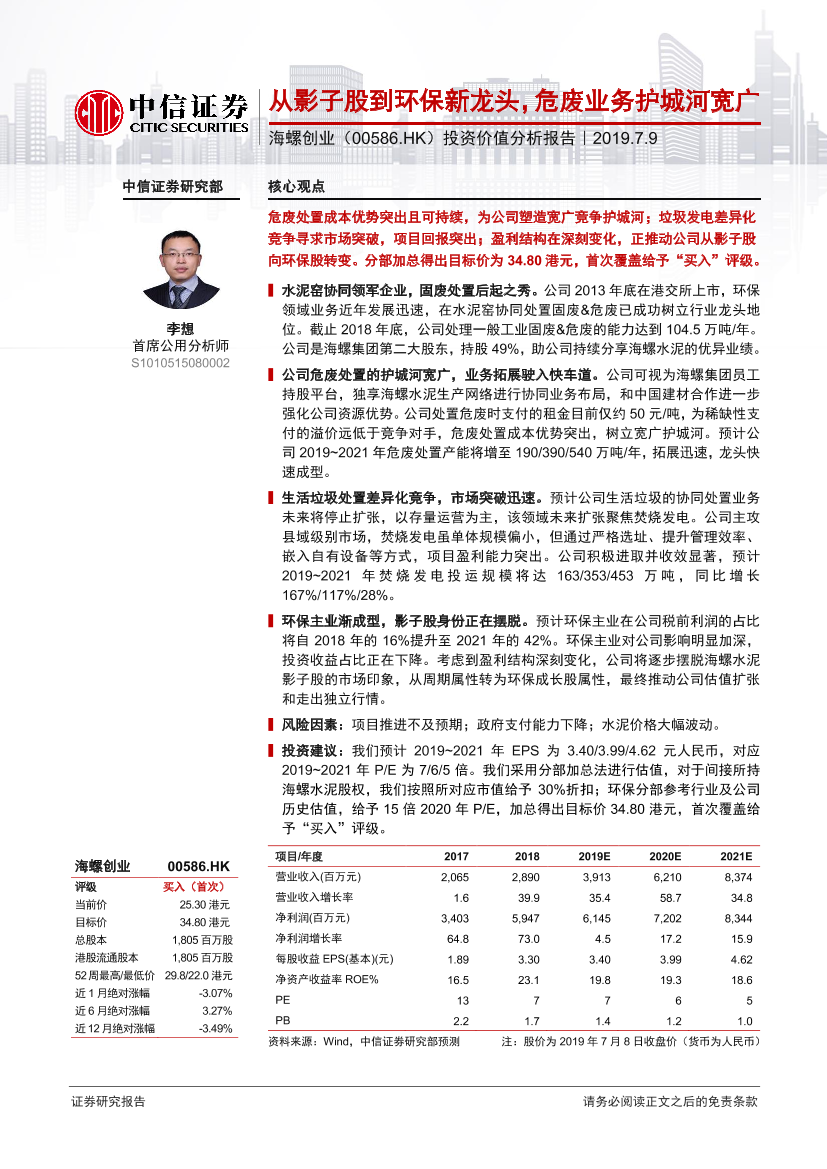 海螺创业-0586.HK-投资价值分析报告：从影子股到环保新龙头，危废业务护城河宽广-20190709-中信证券-29页海螺创业-0586.HK-投资价值分析报告：从影子股到环保新龙头，危废业务护城河宽广-20190709-中信证券-29页_1.png