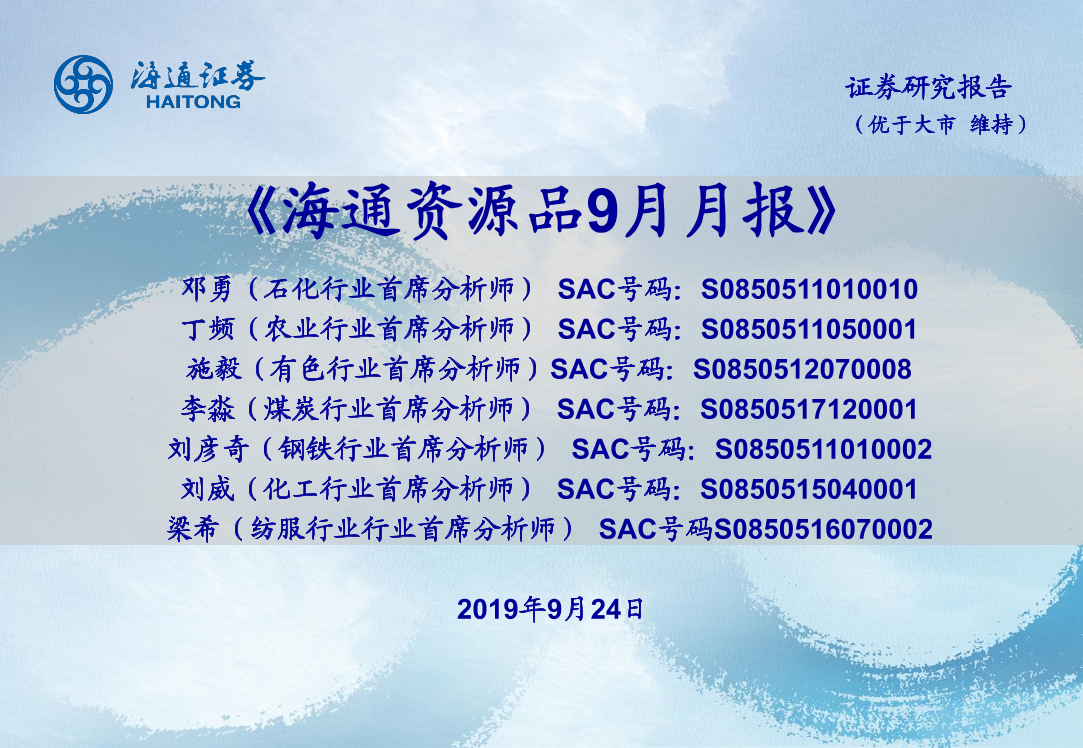 海通资源品9月月报-20190924-海通证券-21页海通资源品9月月报-20190924-海通证券-21页_1.png
