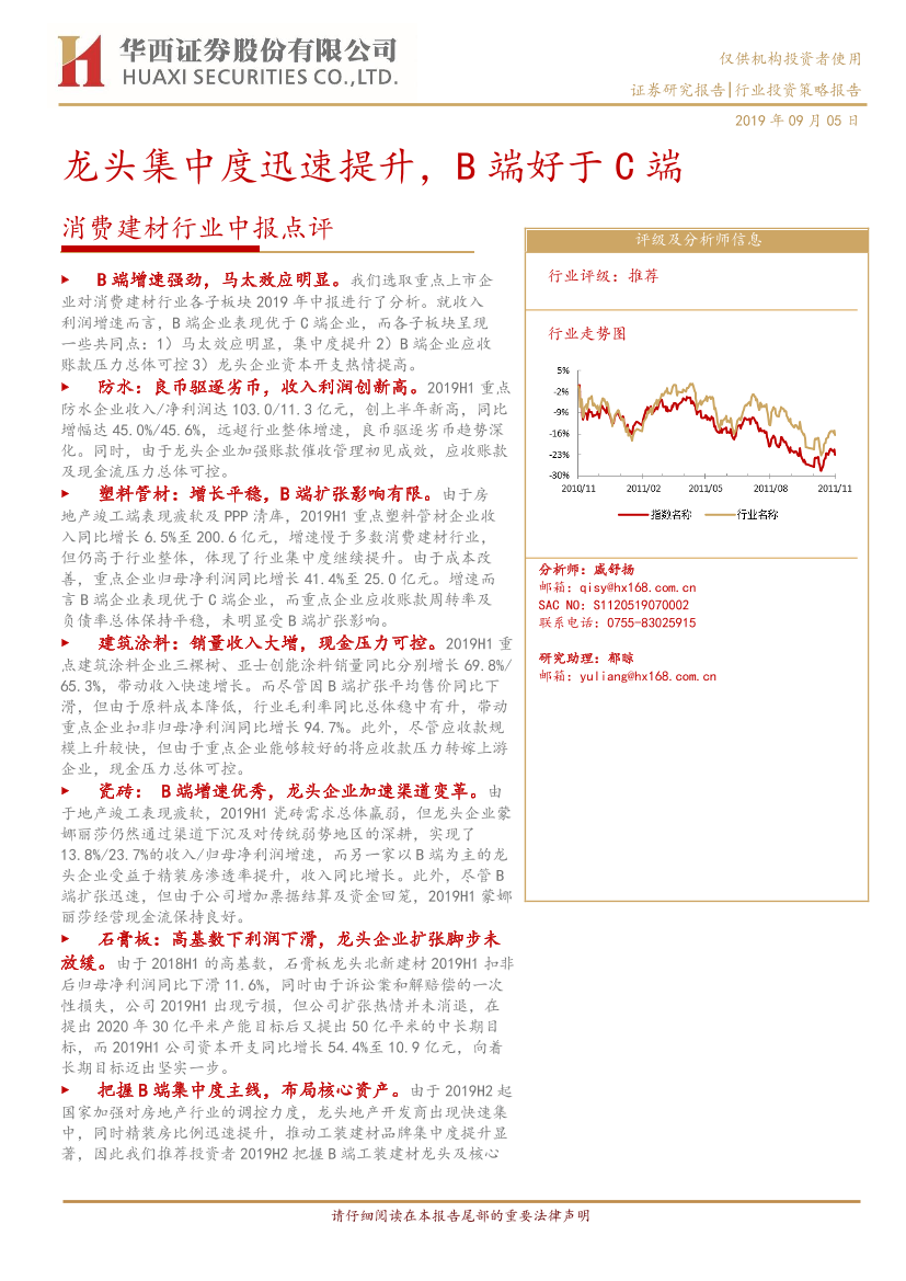 消费建材行业中报点评：龙头集中度迅速提升，B端好于C端-20190905-华西证券-20页消费建材行业中报点评：龙头集中度迅速提升，B端好于C端-20190905-华西证券-20页_1.png