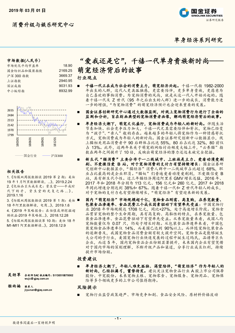 消费行业：萌宠经济背后的故事，“爱我还是它”，千禧一代单身贵族新时尚-20190301-国金证券-38页消费行业：萌宠经济背后的故事，“爱我还是它”，千禧一代单身贵族新时尚-20190301-国金证券-38页_1.png