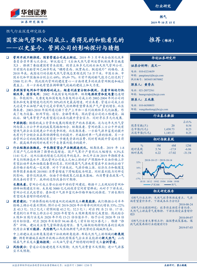 燃气行业深度研究报告：以史鉴今，管网公司的影响探讨与猜想，国家油气管网公司成立，看得见的和能看见的-20191015-华创证券-23页燃气行业深度研究报告：以史鉴今，管网公司的影响探讨与猜想，国家油气管网公司成立，看得见的和能看见的-20191015-华创证券-23页_1.png