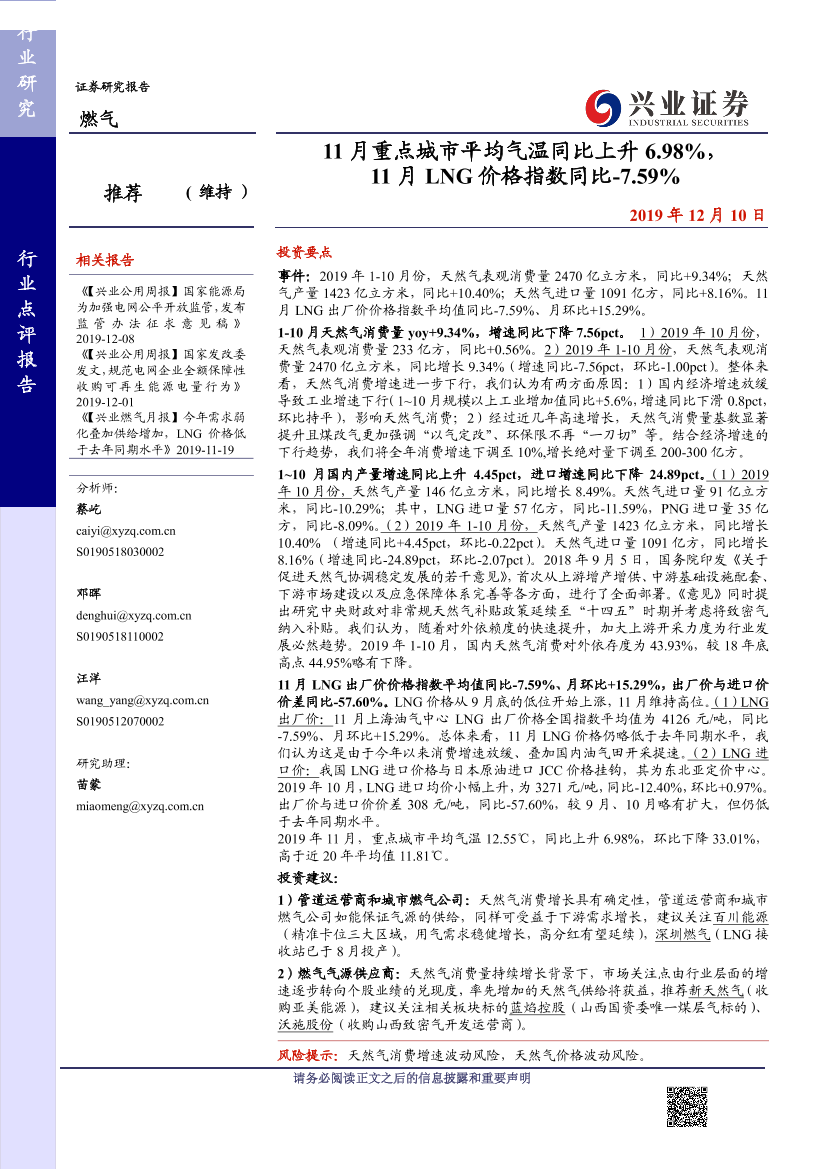 燃气行业：11月重点城市平均气温同比上升6.98％，11月LNG价格指数同比负7.59％-20191210-兴业证券-10页燃气行业：11月重点城市平均气温同比上升6.98％，11月LNG价格指数同比负7.59％-20191210-兴业证券-10页_1.png