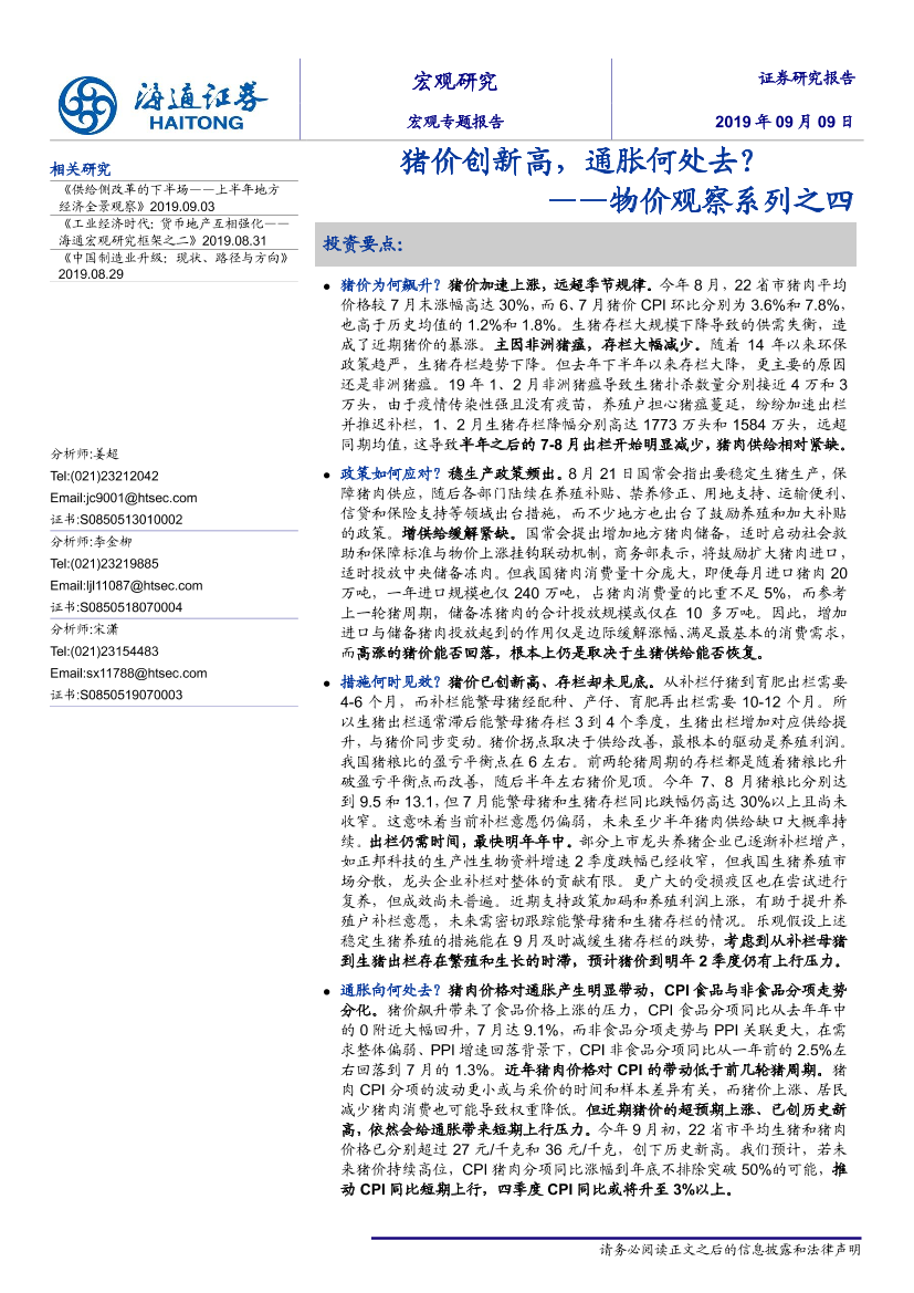 物价观察系列之四：猪价创新高，通胀何处去？-20190909-海通证券-15页物价观察系列之四：猪价创新高，通胀何处去？-20190909-海通证券-15页_1.png