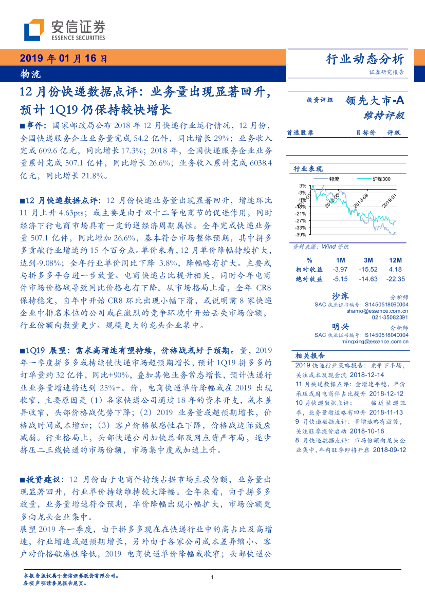 物流行业12月份快递数据点评：业务量出现显著回升，预计1Q19仍保持较快增长-20190116-安信证券-12页物流行业12月份快递数据点评：业务量出现显著回升，预计1Q19仍保持较快增长-20190116-安信证券-12页_1.png