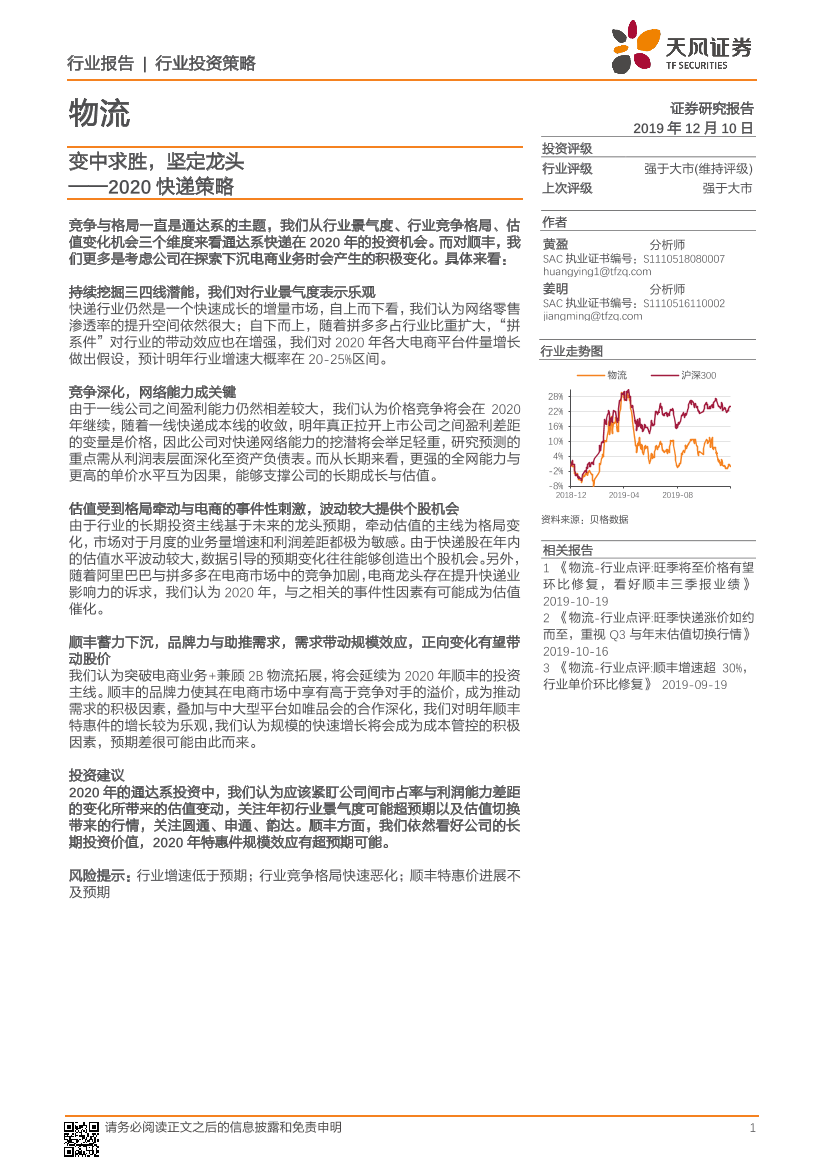 物流行业2020快递策略：变中求胜，坚定龙头-20191210-天风证券-20页物流行业2020快递策略：变中求胜，坚定龙头-20191210-天风证券-20页_1.png
