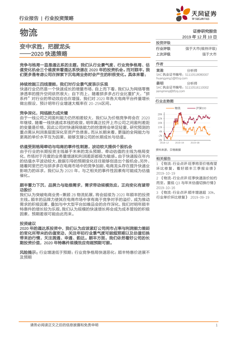 物流行业2020快递策略：变中求胜，把握龙头-20191210-天风证券-20页物流行业2020快递策略：变中求胜，把握龙头-20191210-天风证券-20页_1.png