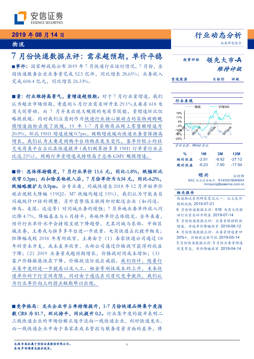 物流行业7月份快递数据点评：需求超预期，单价平稳-20190814-安信证券-10页物流行业7月份快递数据点评：需求超预期，单价平稳-20190814-安信证券-10页_1.png