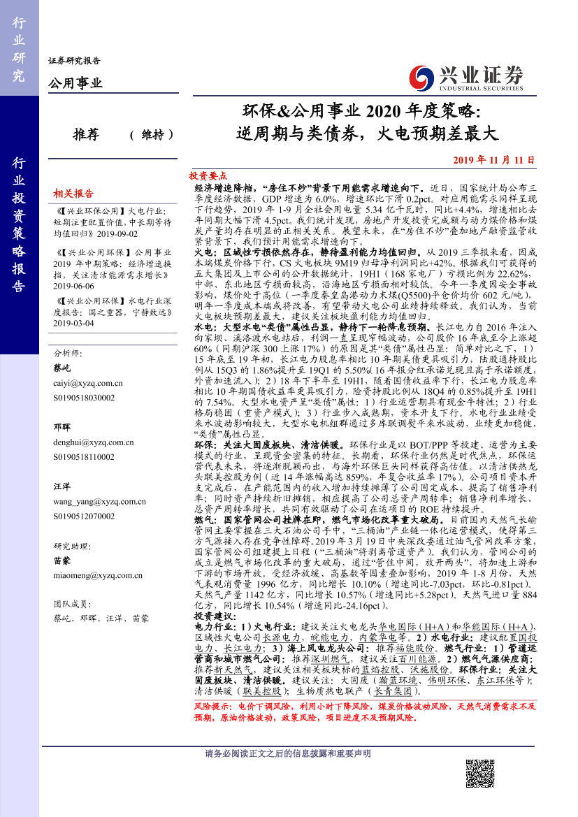 环保&公用事业行业2020年度策略：逆周期与类债券，火电预期差最大-20191110-兴业证券-39页环保&公用事业行业2020年度策略：逆周期与类债券，火电预期差最大-20191110-兴业证券-39页_1.png
