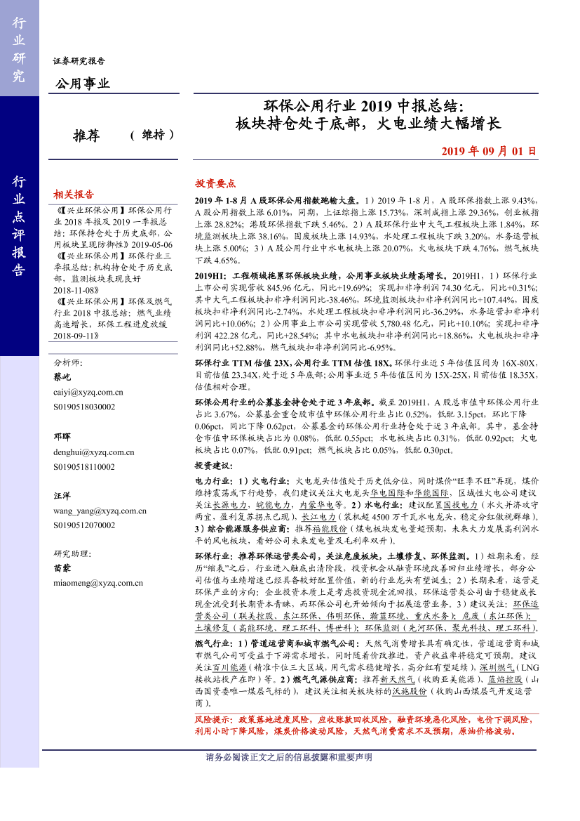 环保公用行业2019中报总结：板块持仓处于底部，火电业绩大幅增长-20190901-兴业证券-11页环保公用行业2019中报总结：板块持仓处于底部，火电业绩大幅增长-20190901-兴业证券-11页_1.png