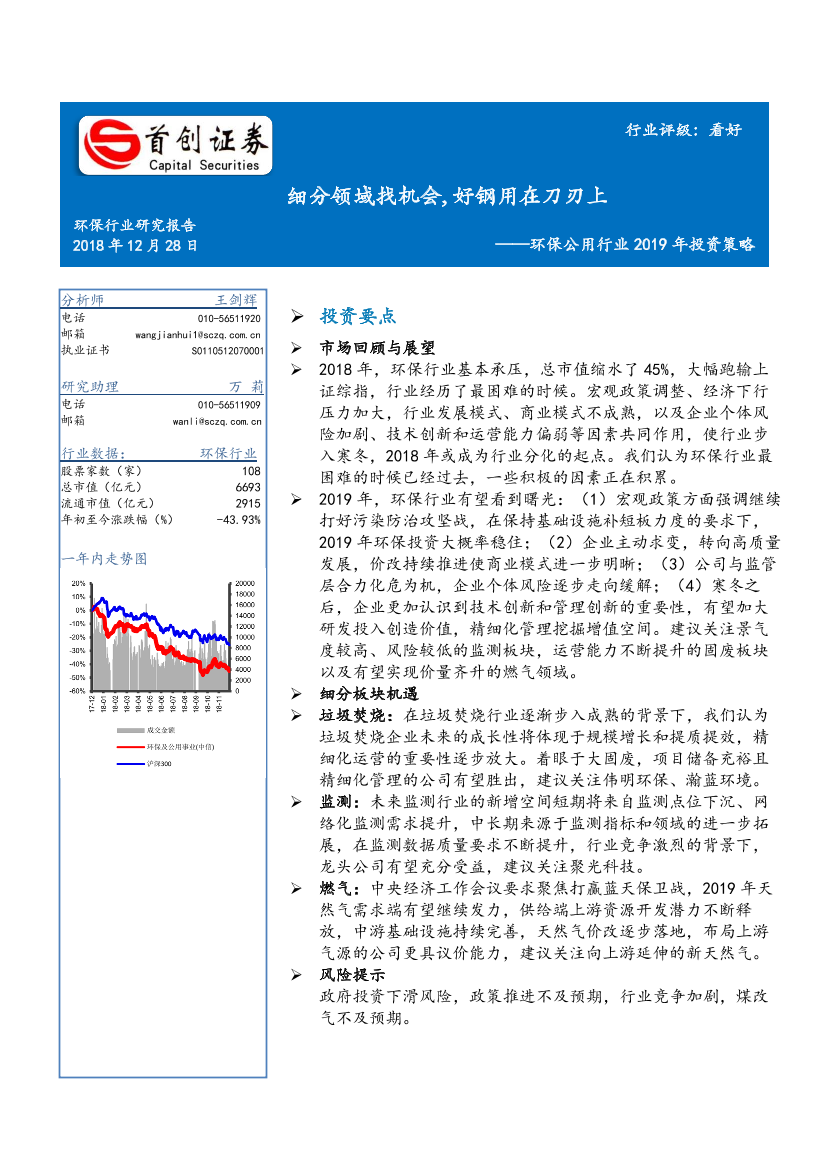 环保公用行业2019年投资策略：细分领域找机会，好钢用在刀刃上-20181228-首创证券-39页环保公用行业2019年投资策略：细分领域找机会，好钢用在刀刃上-20181228-首创证券-39页_1.png