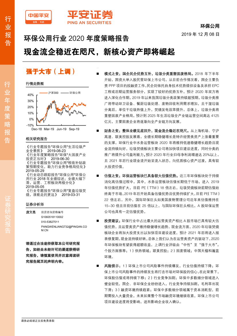 环保公用行业2020年度策略报告：现金流企稳近在咫尺，新核心资产即将崛起-20191208-平安证券-20页环保公用行业2020年度策略报告：现金流企稳近在咫尺，新核心资产即将崛起-20191208-平安证券-20页_1.png
