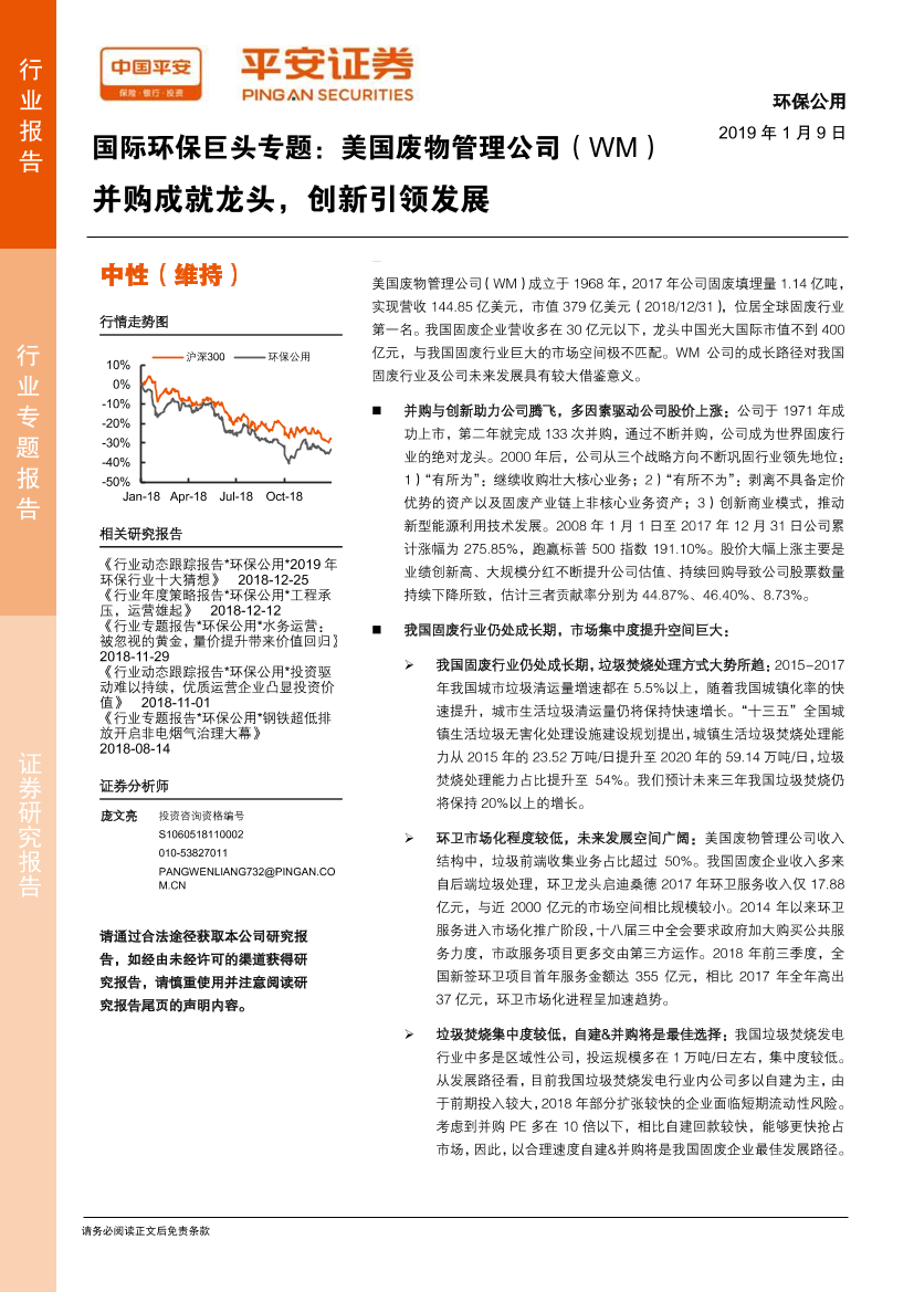 环保公用行业国际环保巨头专题：美国废物管理公司（WM）并购成就龙头，创新引领发展-20190109-平安证券-28页环保公用行业国际环保巨头专题：美国废物管理公司（WM）并购成就龙头，创新引领发展-20190109-平安证券-28页_1.png