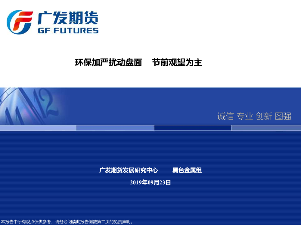 环保加严扰动盘面，节前观望为主-20190923-广发期货-75页环保加严扰动盘面，节前观望为主-20190923-广发期货-75页_1.png