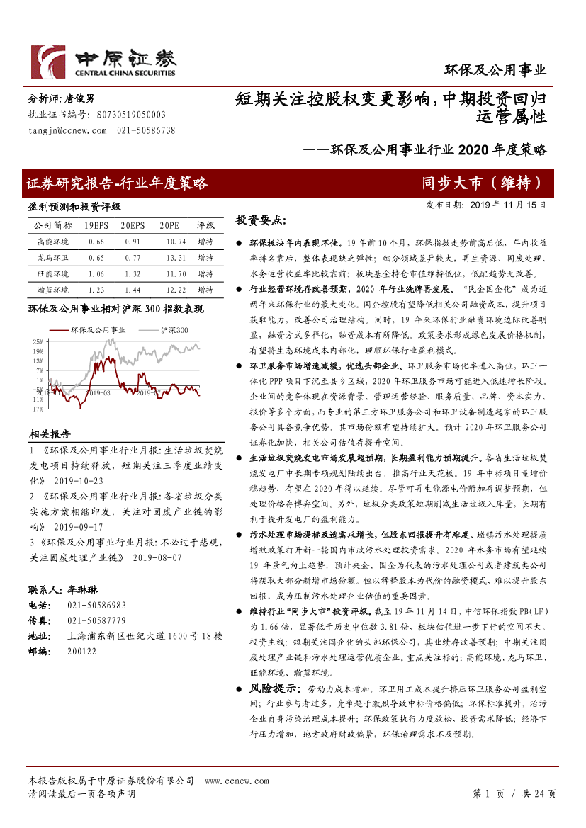 环保及公用事业行业2020年度策略：短期关注控股权变更影响，中期投资回归运营属性-20191115-中原证券-24页环保及公用事业行业2020年度策略：短期关注控股权变更影响，中期投资回归运营属性-20191115-中原证券-24页_1.png