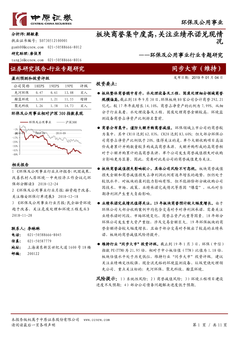 环保及公用事业行业专题研究：板块商誉集中度高，关注业绩承诺兑现情况-20190104-中原证券-11页环保及公用事业行业专题研究：板块商誉集中度高，关注业绩承诺兑现情况-20190104-中原证券-11页_1.png