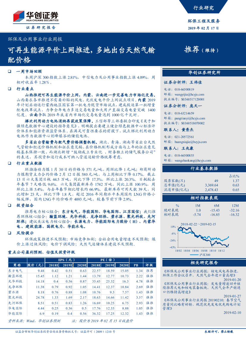 环保及公用事业行业周报：可再生能源平价上网推进，多地出台天然气输配价格-20190217-华创证券-36页环保及公用事业行业周报：可再生能源平价上网推进，多地出台天然气输配价格-20190217-华创证券-36页_1.png