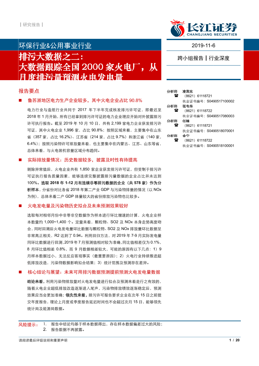 环保及公用事业行业排污大数据之二：大数据跟踪全国2000家火电厂，从月度排污量预测火电发电量-20191106-长江证券-20页环保及公用事业行业排污大数据之二：大数据跟踪全国2000家火电厂，从月度排污量预测火电发电量-20191106-长江证券-20页_1.png