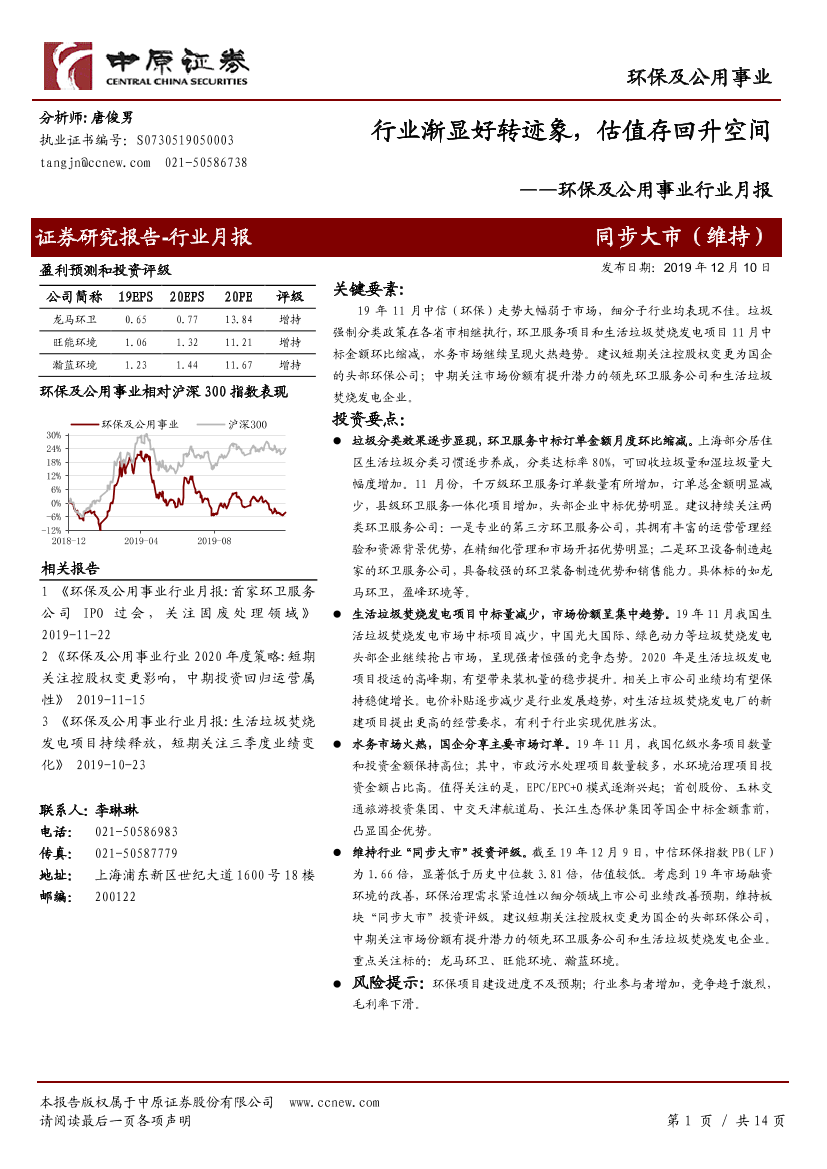 环保及公用事业行业月报：行业渐显好转迹象，估值存回升空间-20191210-中原证券-14页环保及公用事业行业月报：行业渐显好转迹象，估值存回升空间-20191210-中原证券-14页_1.png