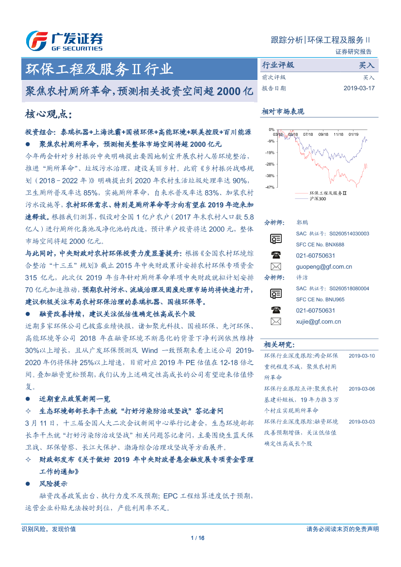 环保工程及服务Ⅱ行业：聚焦农村厕所革命，预测相关投资空间超2000亿-20190317-广发证券-16页环保工程及服务Ⅱ行业：聚焦农村厕所革命，预测相关投资空间超2000亿-20190317-广发证券-16页_1.png