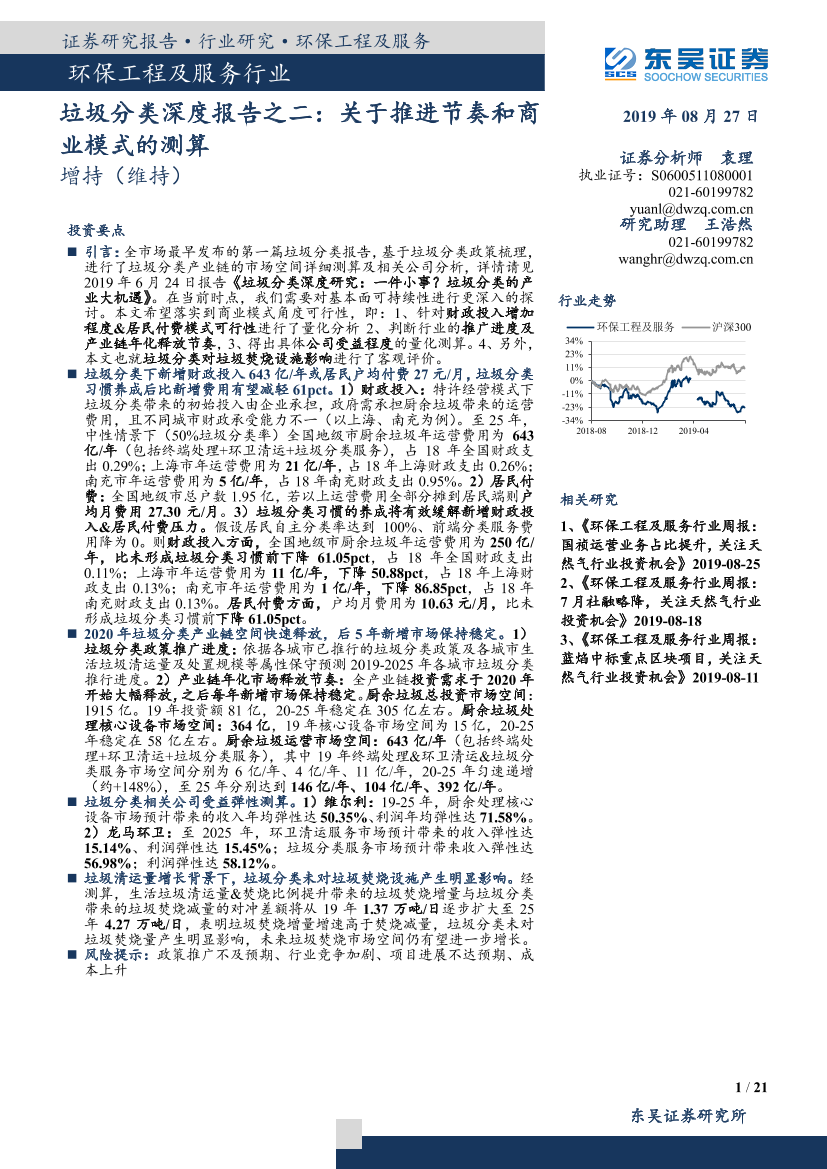 环保工程及服务行业垃圾分类深度报告之二：关于推进节奏和商业模式的测算-20190827-东吴证券-21页环保工程及服务行业垃圾分类深度报告之二：关于推进节奏和商业模式的测算-20190827-东吴证券-21页_1.png