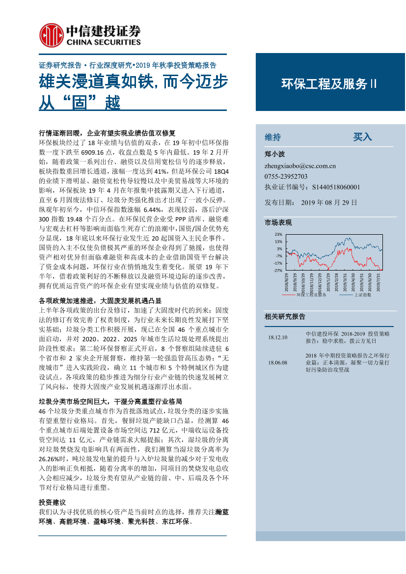 环保工程及服务行业深度研究：2019年秋季投资策略报告，雄关漫道真如铁，而今迈步从“固”越-20190829-中信建投-48页环保工程及服务行业深度研究：2019年秋季投资策略报告，雄关漫道真如铁，而今迈步从“固”越-20190829-中信建投-48页_1.png