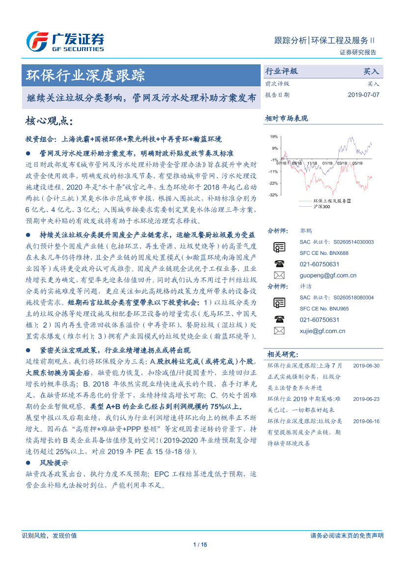 环保工程及服务行业深度跟踪：继续关注垃圾分类影响，管网及污水处理补助方案发布-20190707-广发证券-15页环保工程及服务行业深度跟踪：继续关注垃圾分类影响，管网及污水处理补助方案发布-20190707-广发证券-15页_1.png