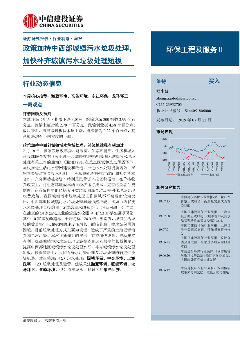 环保工程及服务行业：政策加持中西部城镇污水垃圾处理，加快补齐城镇污水垃圾处理短板-20190722-中信建投-10页环保工程及服务行业：政策加持中西部城镇污水垃圾处理，加快补齐城镇污水垃圾处理短板-20190722-中信建投-10页_1.png