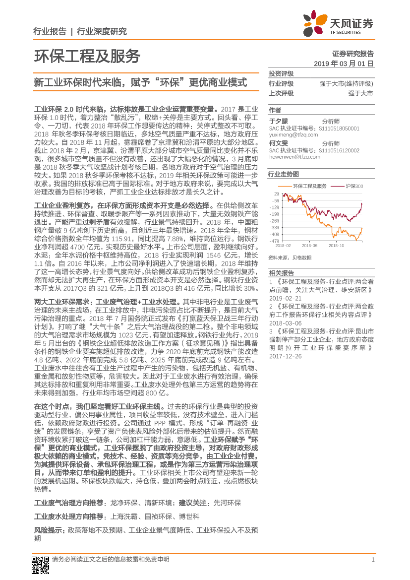 环保工程及服务行业：新工业环保时代来临，赋予“环保”更优商业模式-20190301-天风证券-35页环保工程及服务行业：新工业环保时代来临，赋予“环保”更优商业模式-20190301-天风证券-35页_1.png