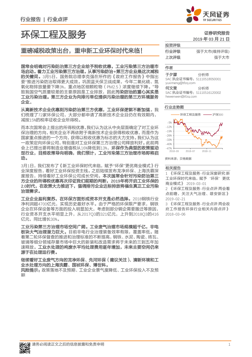 环保工程及服务行业：重磅减税政策出台，重申新工业环保时代来临！-20190321-天风证券-14页环保工程及服务行业：重磅减税政策出台，重申新工业环保时代来临！-20190321-天风证券-14页_1.png