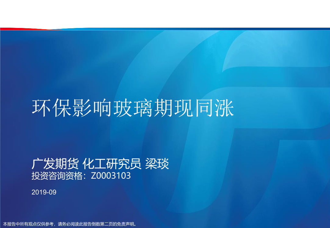 环保影响玻璃期现同涨-20191021-广发期货-24页环保影响玻璃期现同涨-20191021-广发期货-24页_1.png