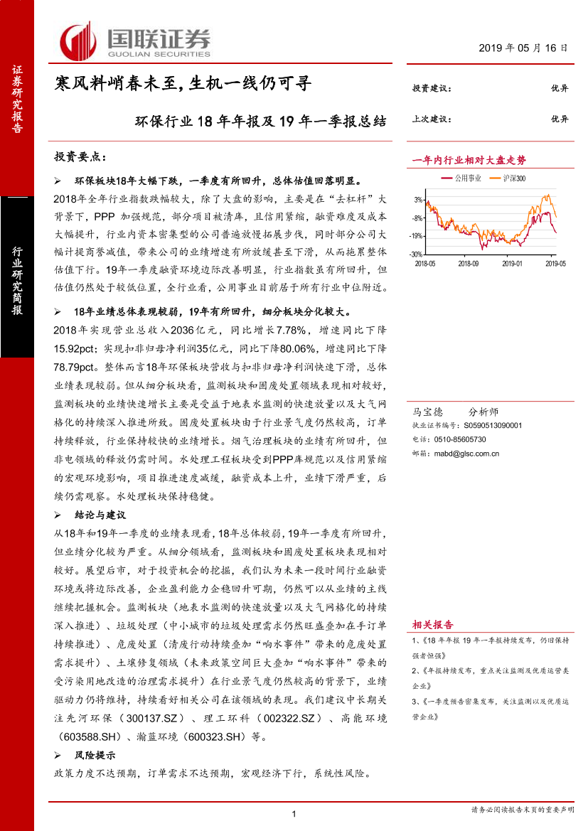 环保行业18年年报及19年一季报总结：寒风料峭春未至，生机一线仍可寻-20190516-国联证券-24页环保行业18年年报及19年一季报总结：寒风料峭春未至，生机一线仍可寻-20190516-国联证券-24页_1.png