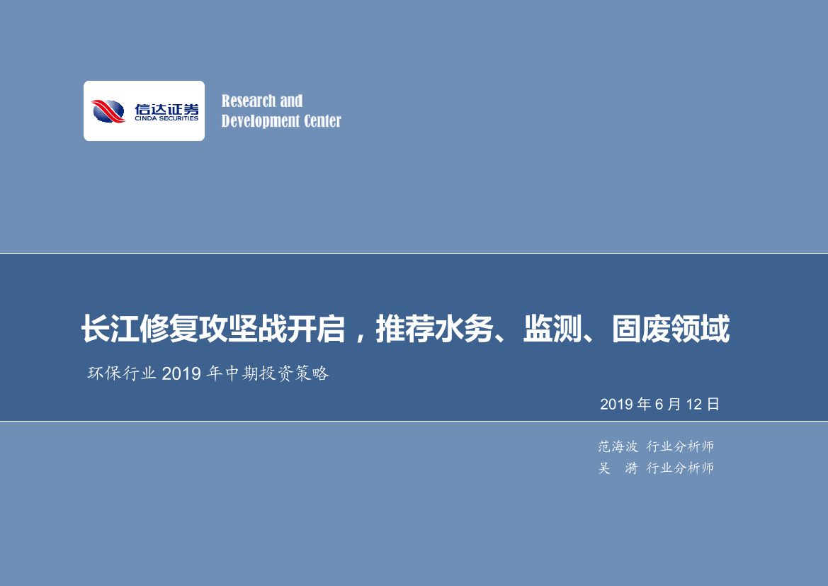 环保行业2019年中期投资策略：长江修复攻坚战开启，推荐水务、监测、固废领域-20190612-信达证券-25页环保行业2019年中期投资策略：长江修复攻坚战开启，推荐水务、监测、固废领域-20190612-信达证券-25页_1.png