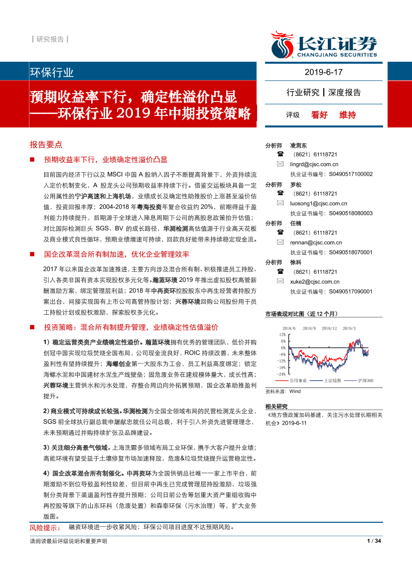 环保行业2019年中期投资策略：预期收益率下行，确定性溢价凸显-20190617-长江证券-34页环保行业2019年中期投资策略：预期收益率下行，确定性溢价凸显-20190617-长江证券-34页_1.png