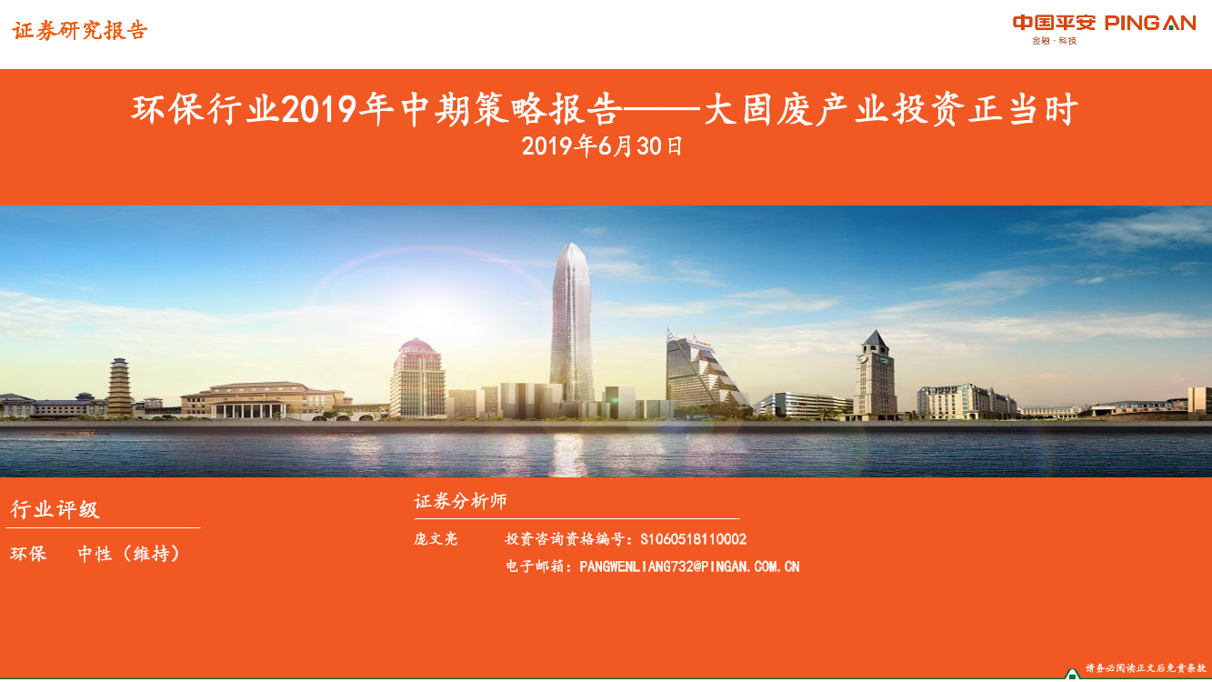 环保行业2019年中期策略报告：大固废产业投资正当时-20190630-平安证券-21页环保行业2019年中期策略报告：大固废产业投资正当时-20190630-平安证券-21页_1.png
