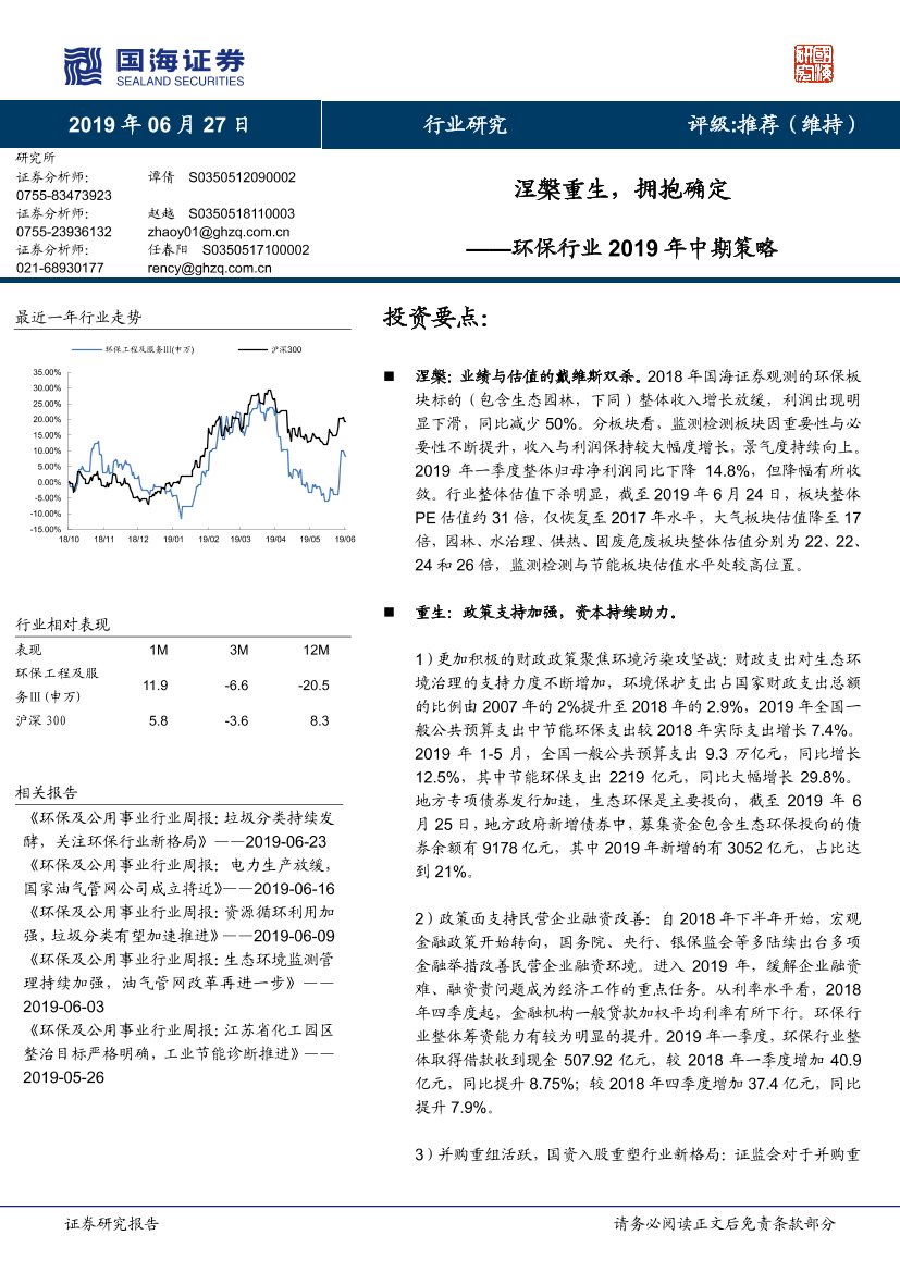 环保行业2019年中期策略：涅槃重生，拥抱确定-20190627-国海证券-32页环保行业2019年中期策略：涅槃重生，拥抱确定-20190627-国海证券-32页_1.png